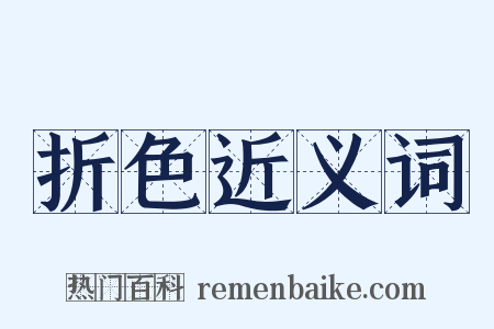 折色近义词是什么意思的图片
